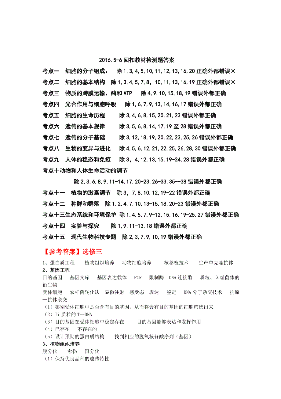 山东省济南外国语学校2016届高三生物核心知识回扣教材检测题：必1-3选3教材考点检测答案.doc_第1页