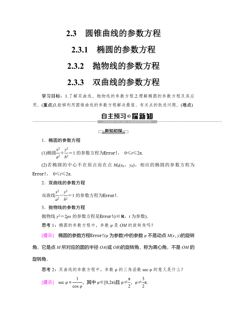 2019-2020学年人教B版数学选修4-4讲义：第2章 2-3　圆锥曲线的参数方程 WORD版含答案.doc_第1页