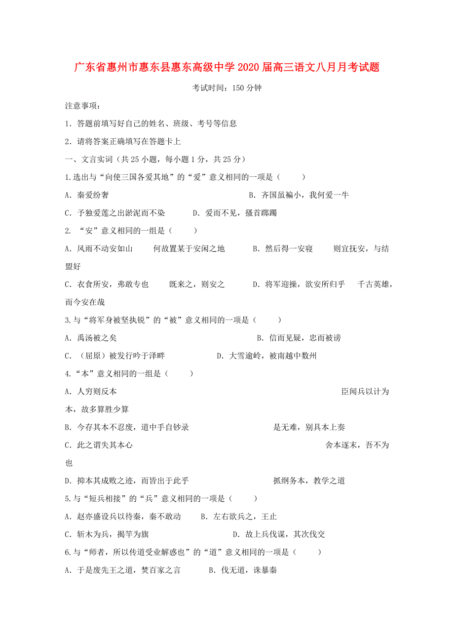 广东省惠州市惠东县惠东高级中学2020届高三语文八月月考试题.doc_第1页