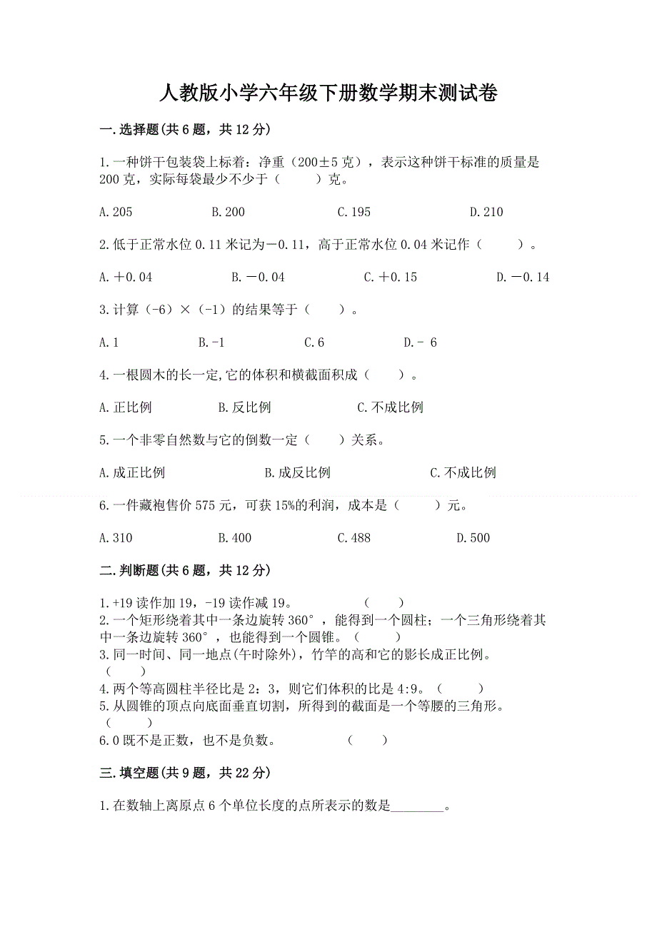 人教版小学六年级下册数学期末测试卷附参考答案【满分必刷】.docx_第1页