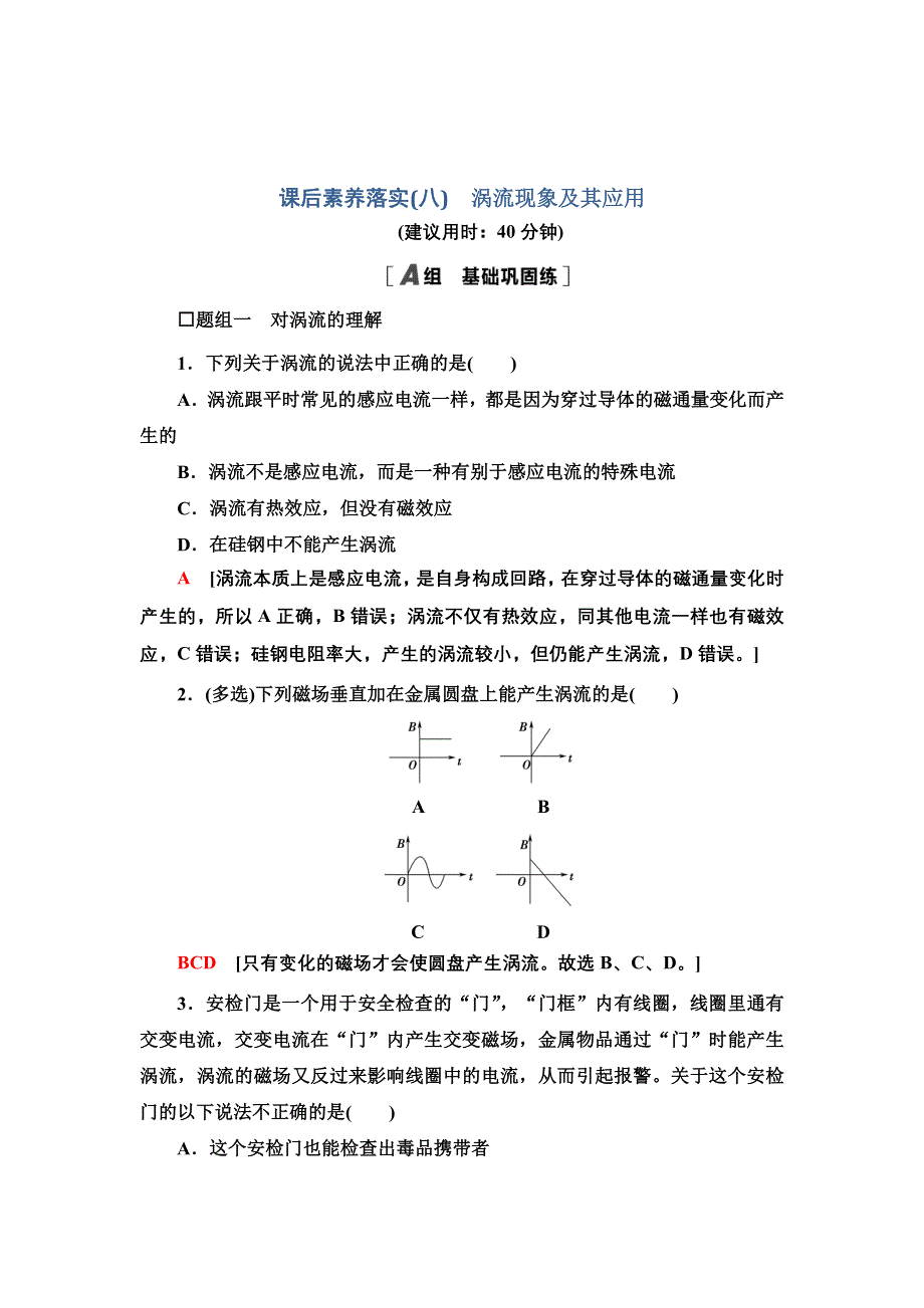 新教材2021-2022学年物理粤教版选择性必修第二册课后训练 8　涡流现象及其应用 WORD版含解析.doc_第1页