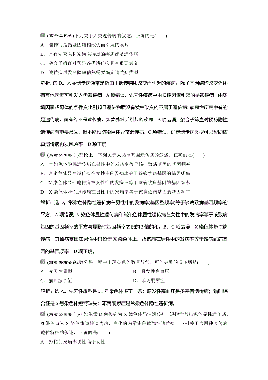 2022届高考生物一轮复习随堂真题演练加最新省市好题：18 WORD版含解析.doc_第1页