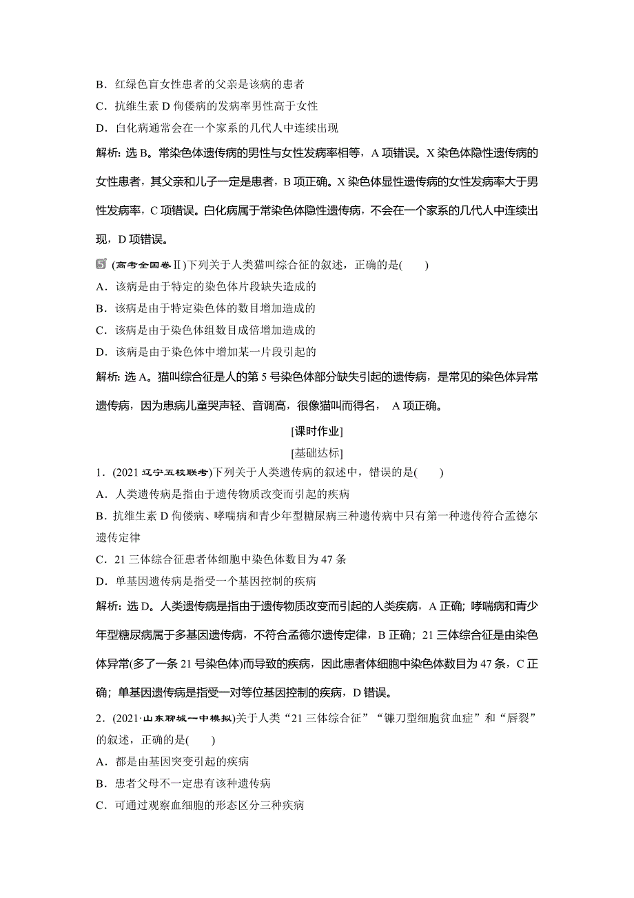 2022届高考生物一轮复习随堂真题演练加最新省市好题：18 WORD版含解析.doc_第2页