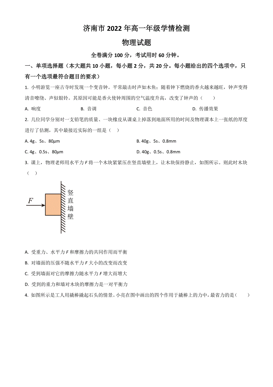 山东省济南市2022-2023学年高一上学期9月开学考试物理试题 WORD版含答案.doc_第1页