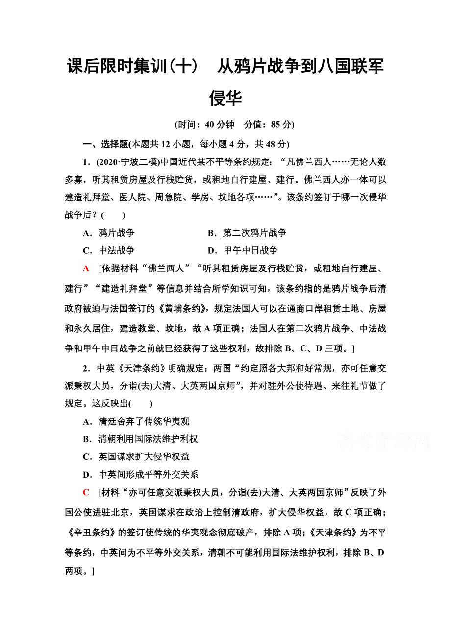 2022届高考统考历史人教版一轮复习课后限时集训 10 从鸦片战争到八国联军侵华 WORD版含解析.doc_第1页