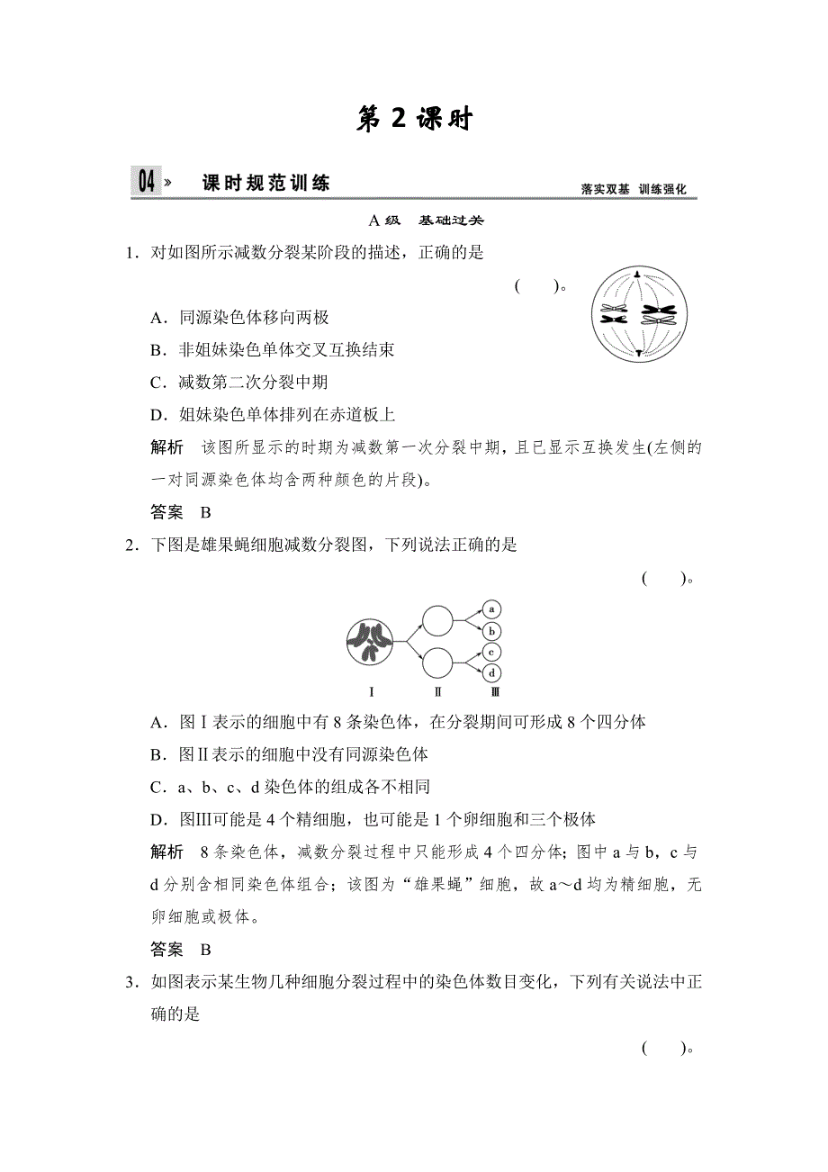 2014-2015学年高一生物人教版必修2课时规范训练：2-1 减数分裂和受精作用 第2课时 WORD版含解析.doc_第1页