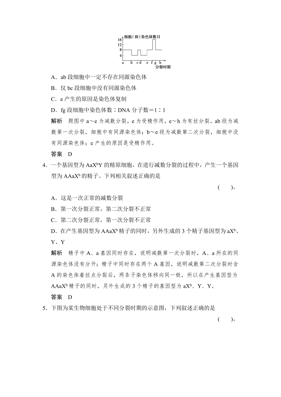 2014-2015学年高一生物人教版必修2课时规范训练：2-1 减数分裂和受精作用 第2课时 WORD版含解析.doc_第2页