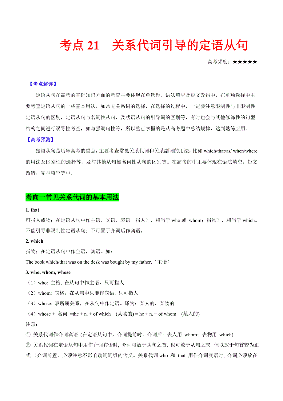 2021届高考英语通用版一轮复习考点专讲：考点21 关系代词引导的定语从句 学案 WORD版含解析.doc_第1页