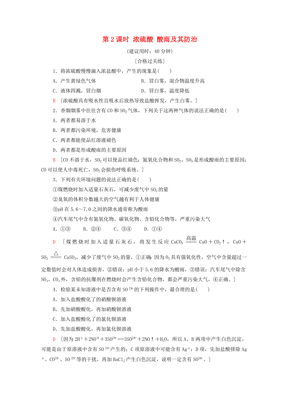 2020-2021学年新教材高中化学 第3章 物质的性质与转化 第2节 第2课时 浓硫酸 酸雨及其防治课时分层作业（含解析）鲁科版必修第一册.doc_第1页