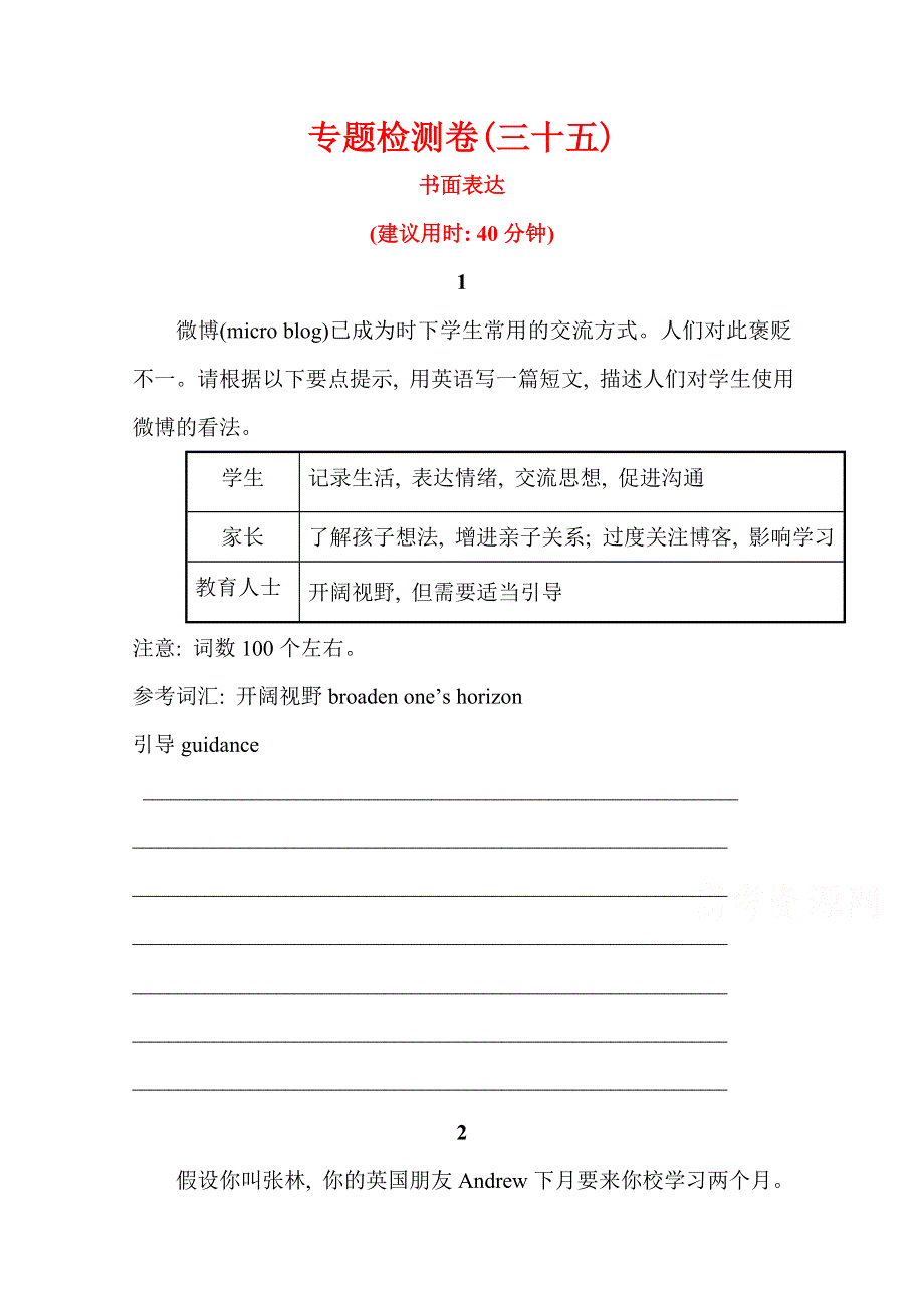 《广西》2014版英语《高考专题辅导》专题检测卷(三十五) 书面表达.doc_第1页