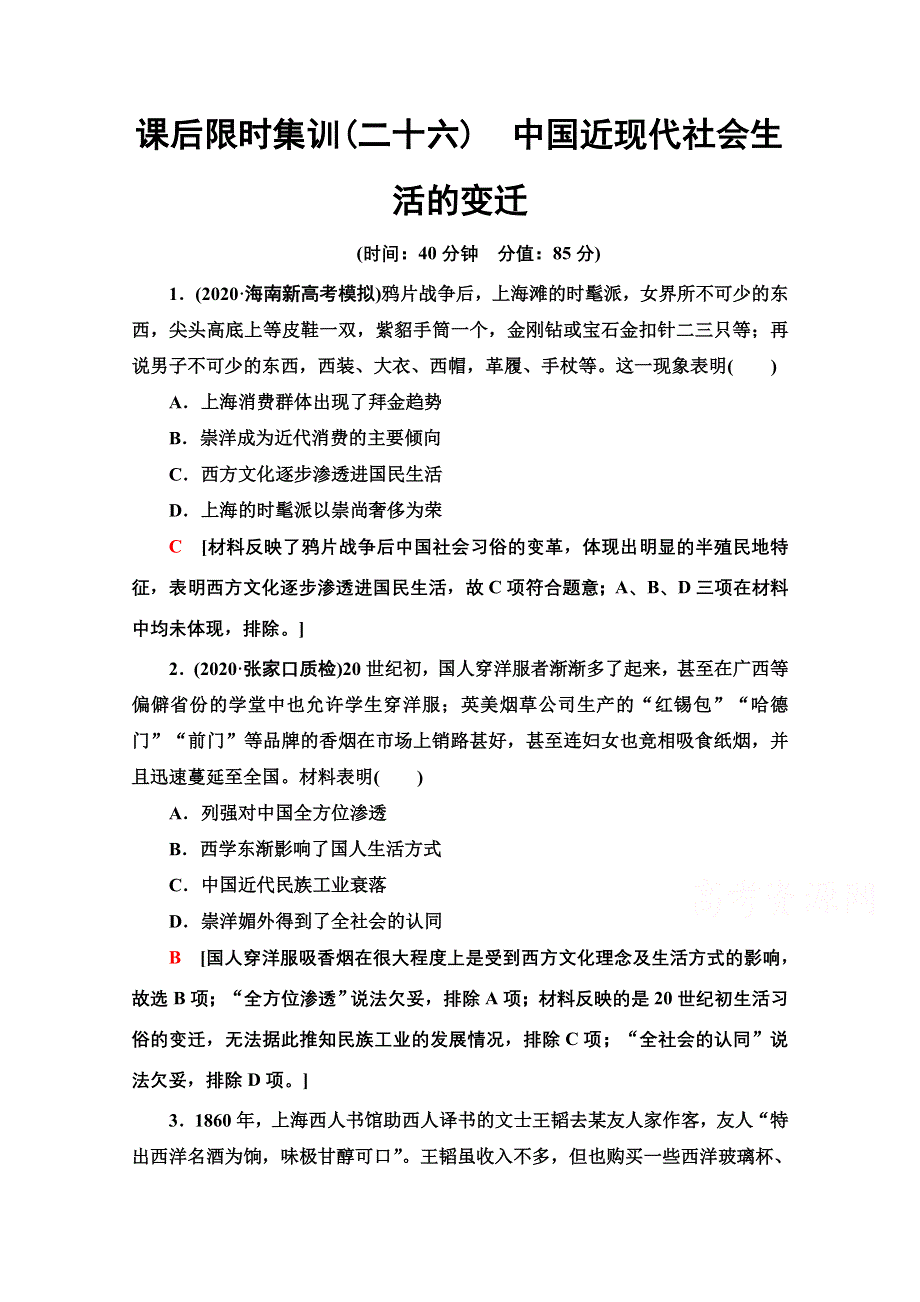 2022届高考统考历史人教版一轮复习课后限时集训 26 中国近现代社会生活的变迁 WORD版含解析.doc_第1页