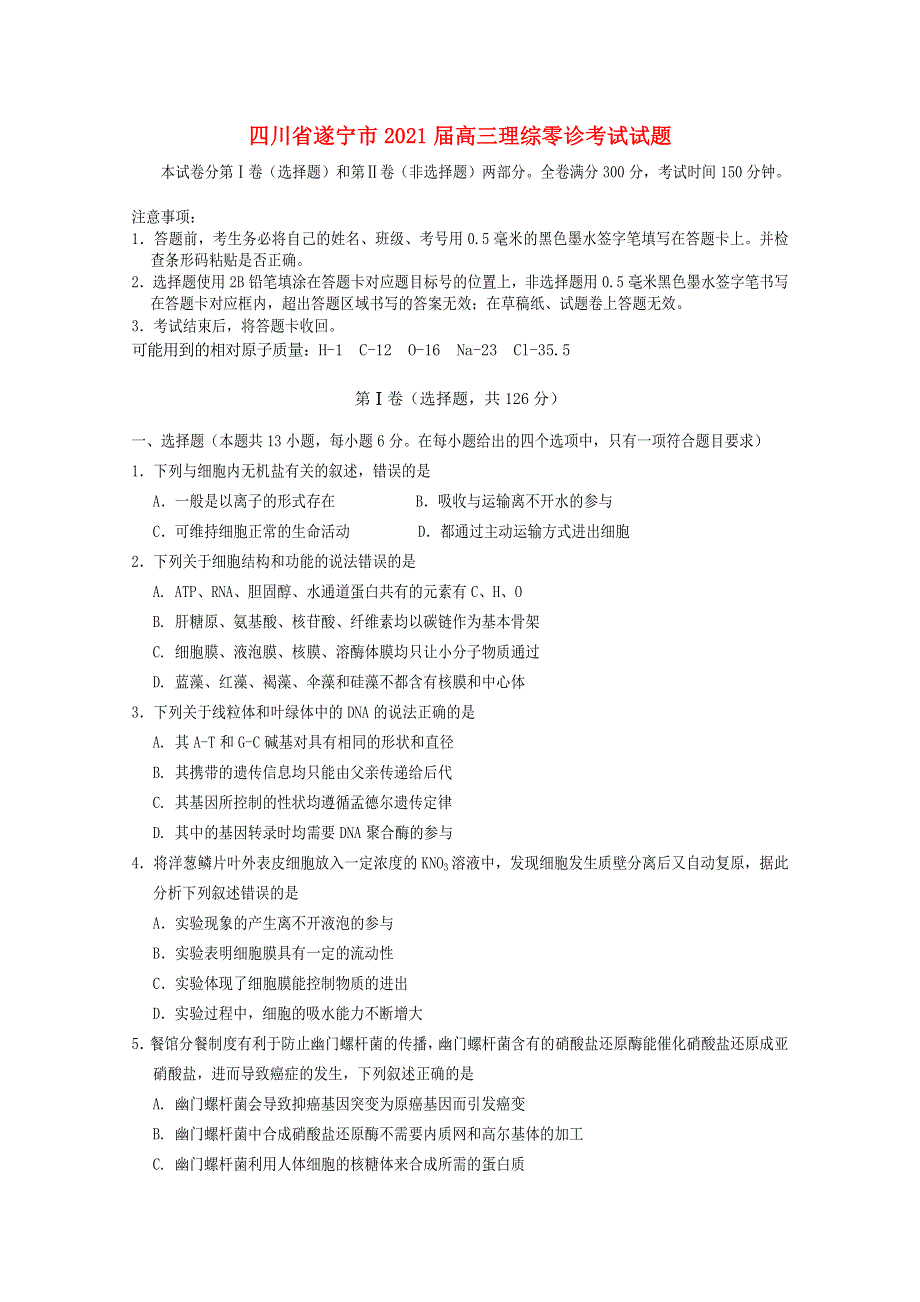 四川省遂宁市2021届高三理综零诊考试试题.doc_第1页