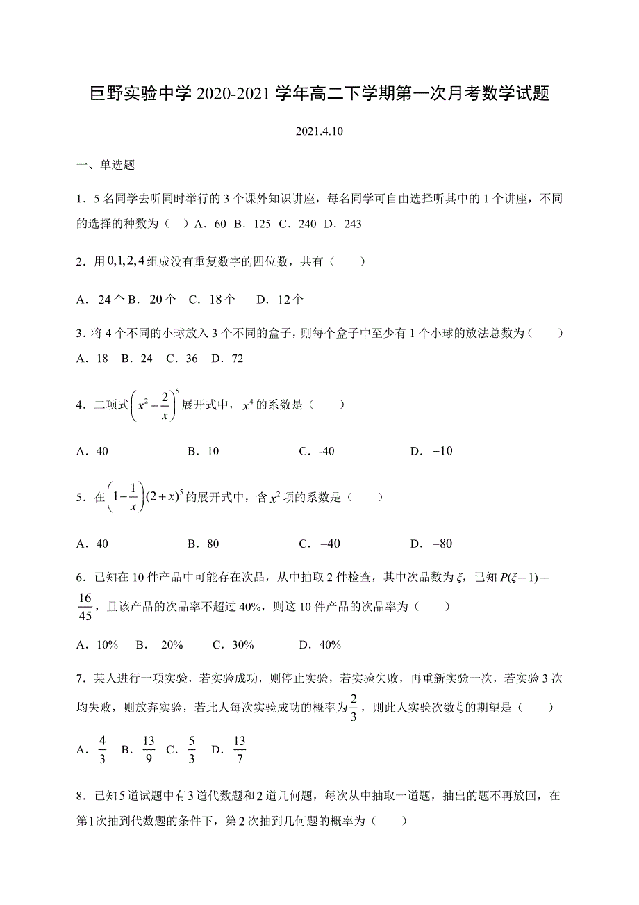 山东省巨野实验中学2020-2021学年高二下学期第一次月考数学试题 WORD版含答案.docx_第1页