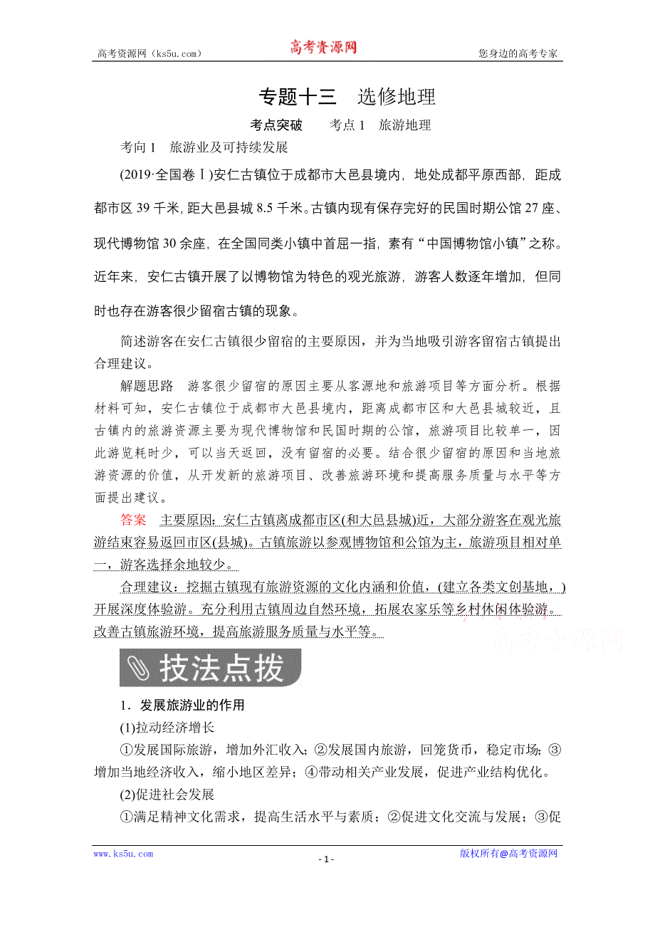 2020级届高考地理大二轮专题复习冲刺地理（经典版）教师用书+习题：第一编 专题十三 选修地理 WORD版含解析.doc_第1页