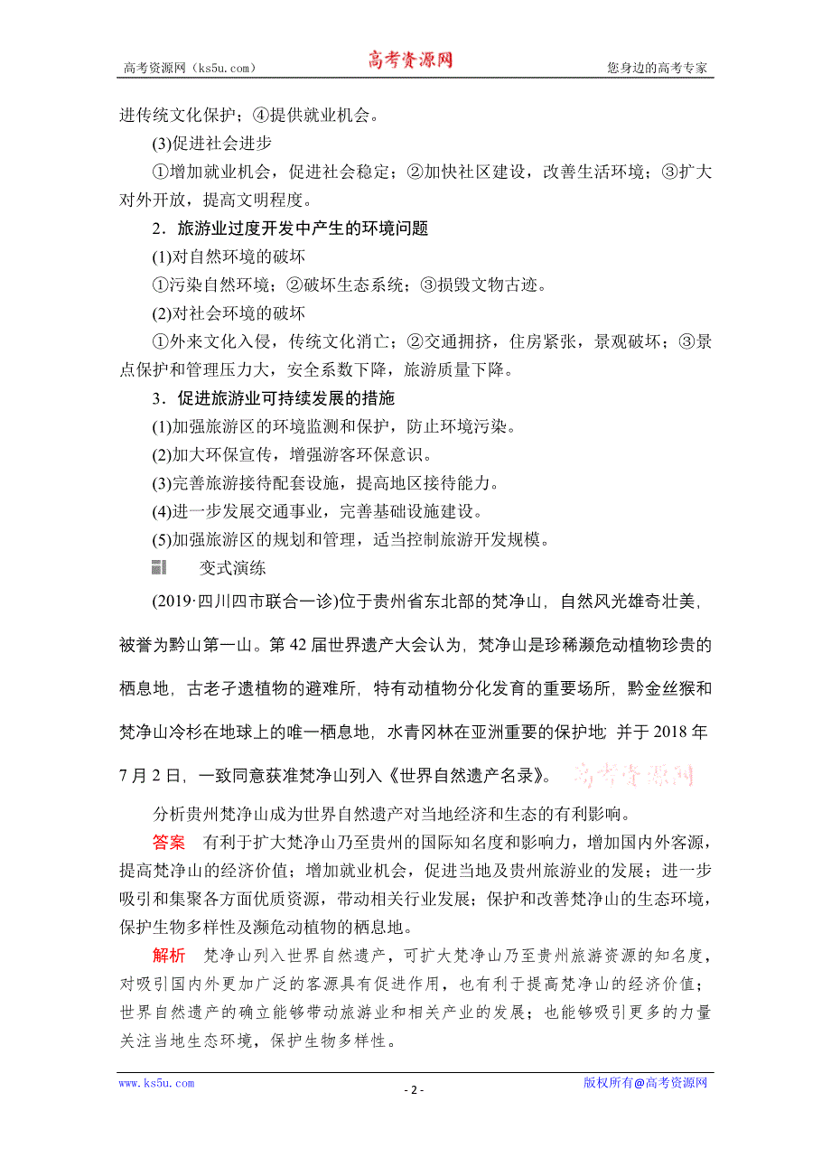 2020级届高考地理大二轮专题复习冲刺地理（经典版）教师用书+习题：第一编 专题十三 选修地理 WORD版含解析.doc_第2页