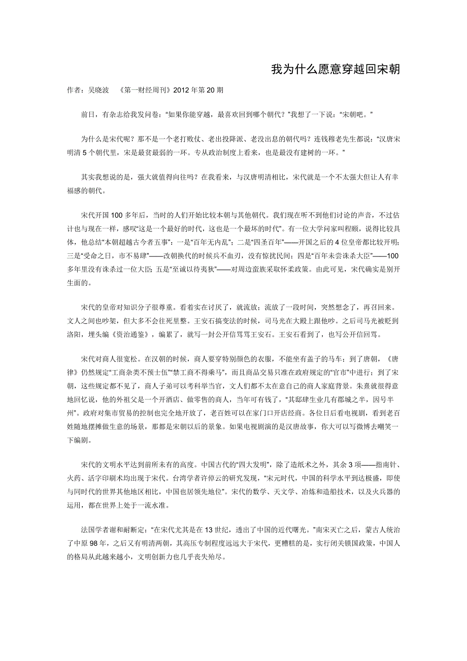 2012年高一语文优秀课外阅读材料（三）：我为什么愿意穿越回宋朝.doc_第1页