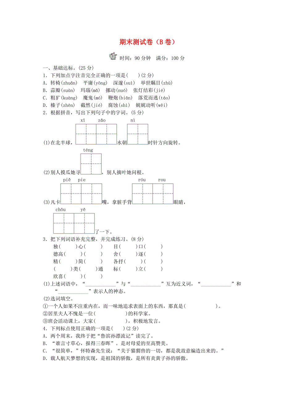 六年级语文下学期期末试卷四（无答案） 新人教版.doc_第1页