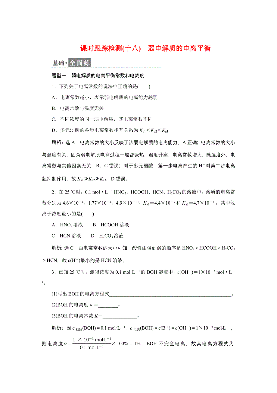 新教材2021-2022学年苏教版化学选择性必修1课时检测：3-1-2　弱电解质的电离平衡 WORD版含解析.doc_第1页