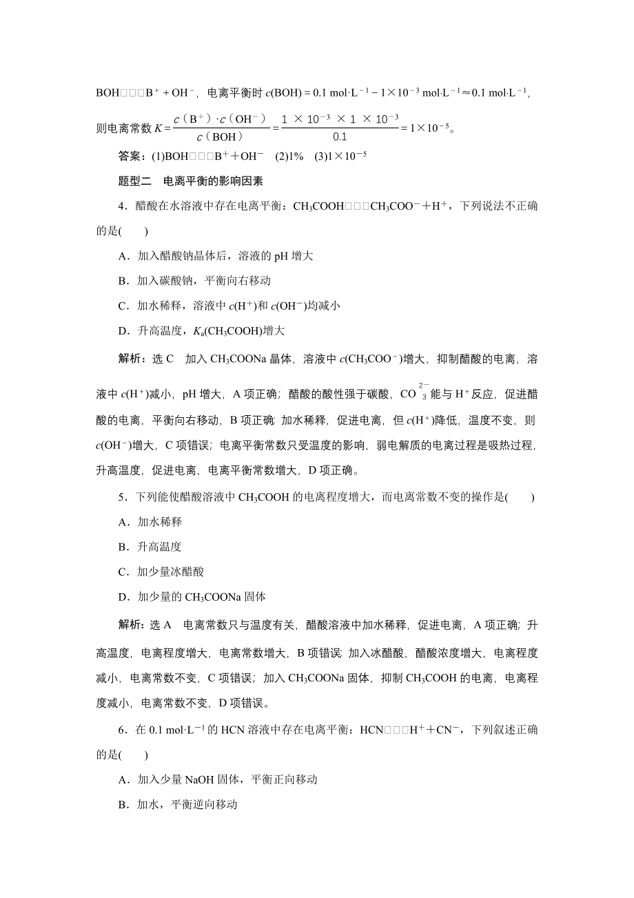 新教材2021-2022学年苏教版化学选择性必修1课时检测：3-1-2　弱电解质的电离平衡 WORD版含解析.doc_第2页