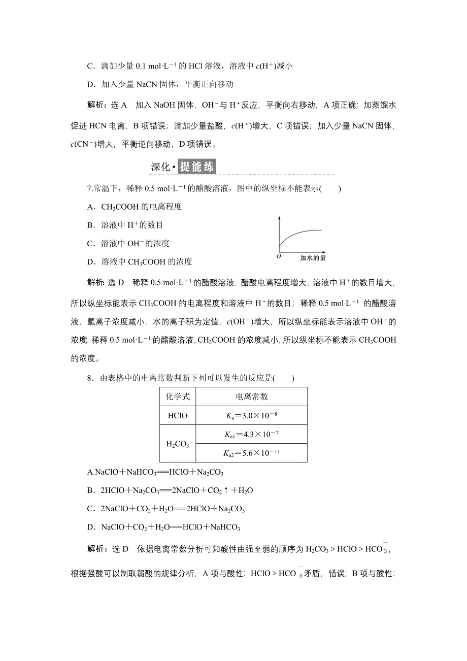 新教材2021-2022学年苏教版化学选择性必修1课时检测：3-1-2　弱电解质的电离平衡 WORD版含解析.doc_第3页