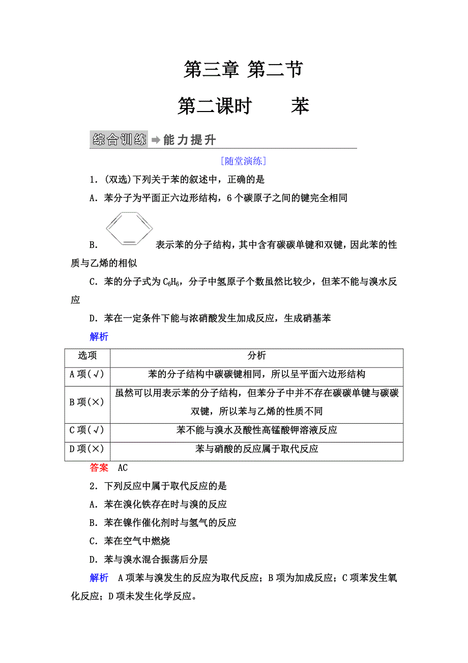 2019-2020学年人教版化学必修二抢分教程能力提升：第三章第二节第二课时 苯 WORD版含解析.doc_第1页