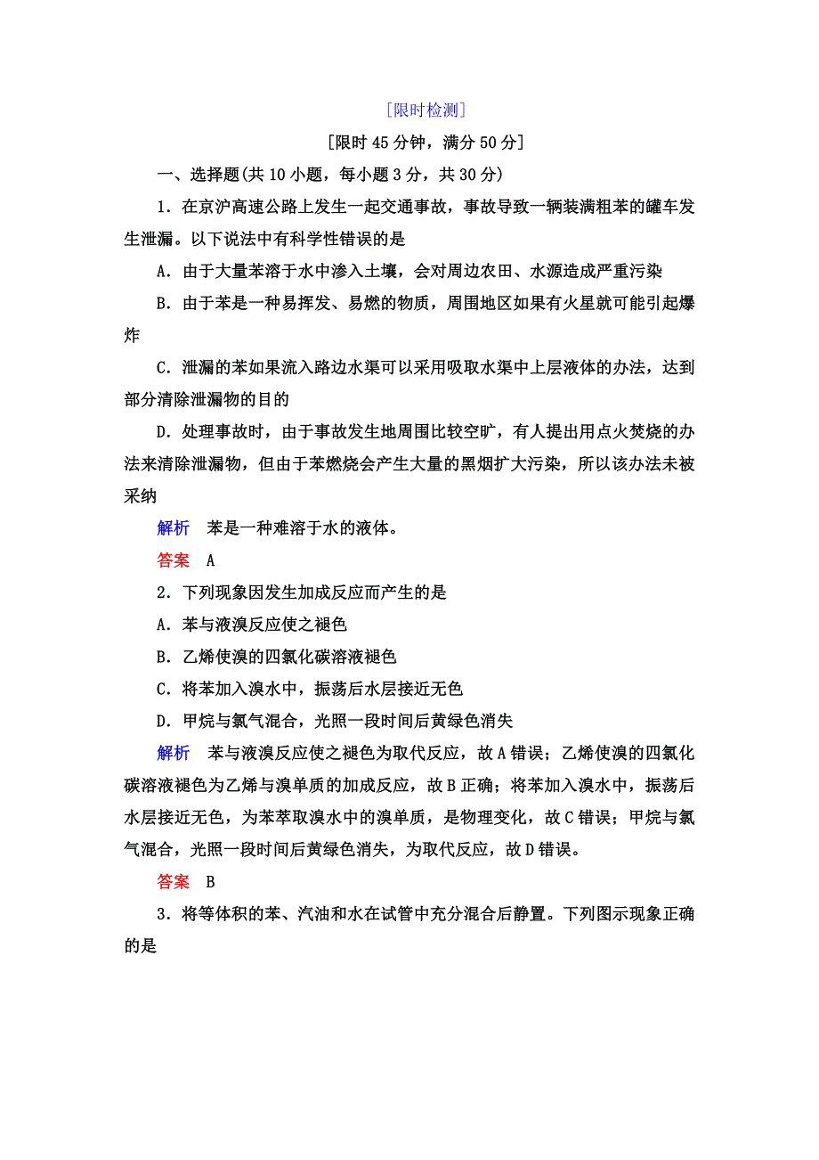 2019-2020学年人教版化学必修二抢分教程能力提升：第三章第二节第二课时 苯 WORD版含解析.doc_第3页