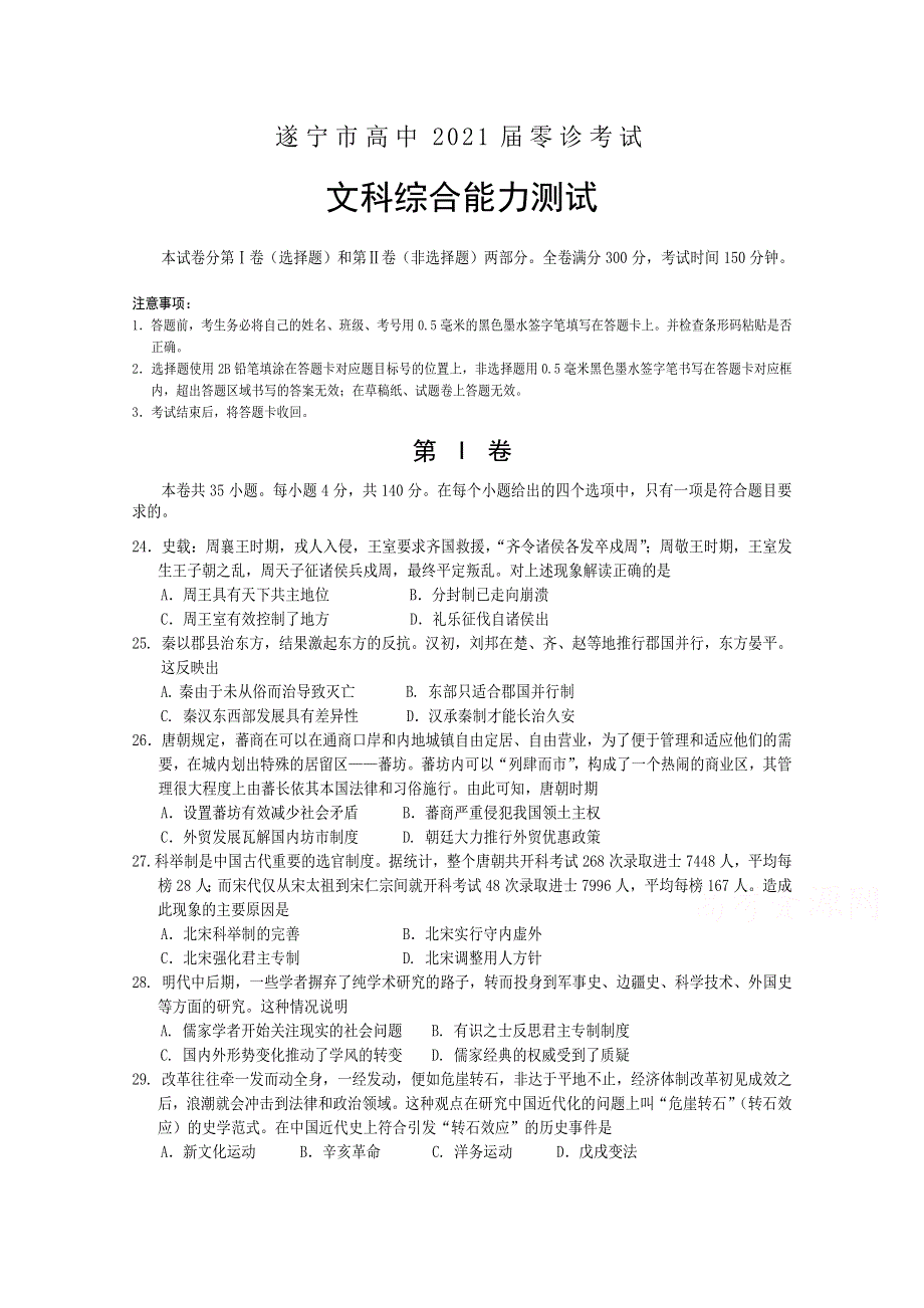 四川省遂宁市2021届高三零诊考试历史试题 WORD版含答案.doc_第1页