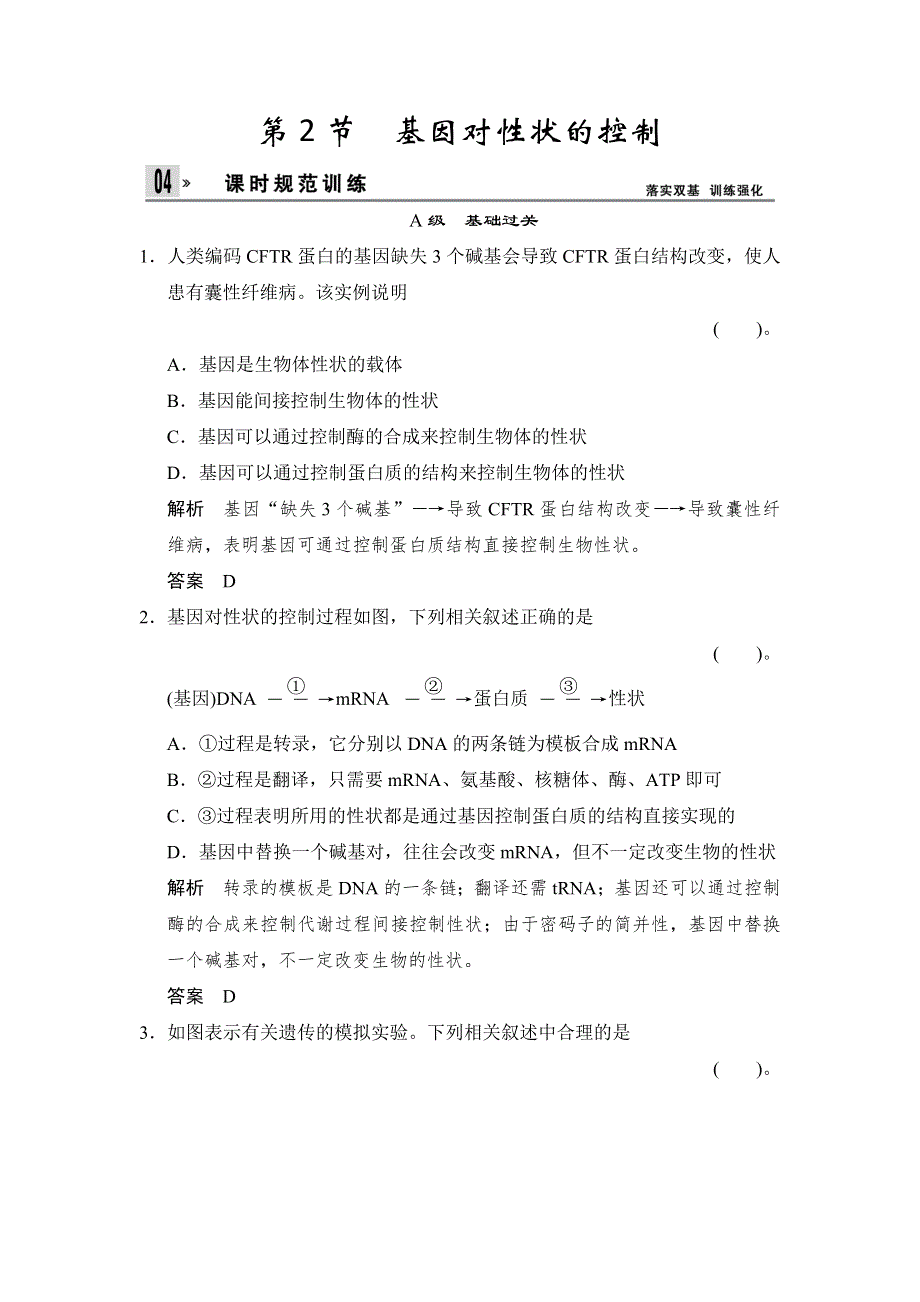 2014-2015学年高一生物人教版必修2课时规范训练：4-2 基因对性状的控制 WORD版含解析.doc_第1页