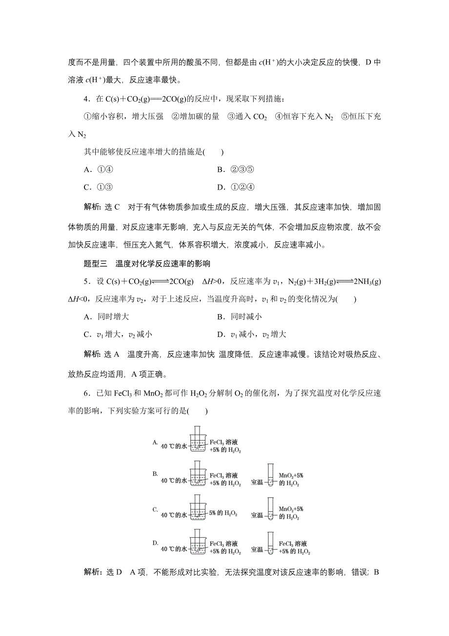 新教材2021-2022学年苏教版化学选择性必修1课时检测：2-1-2　影响化学反应速率的因素 WORD版含解析.doc_第2页