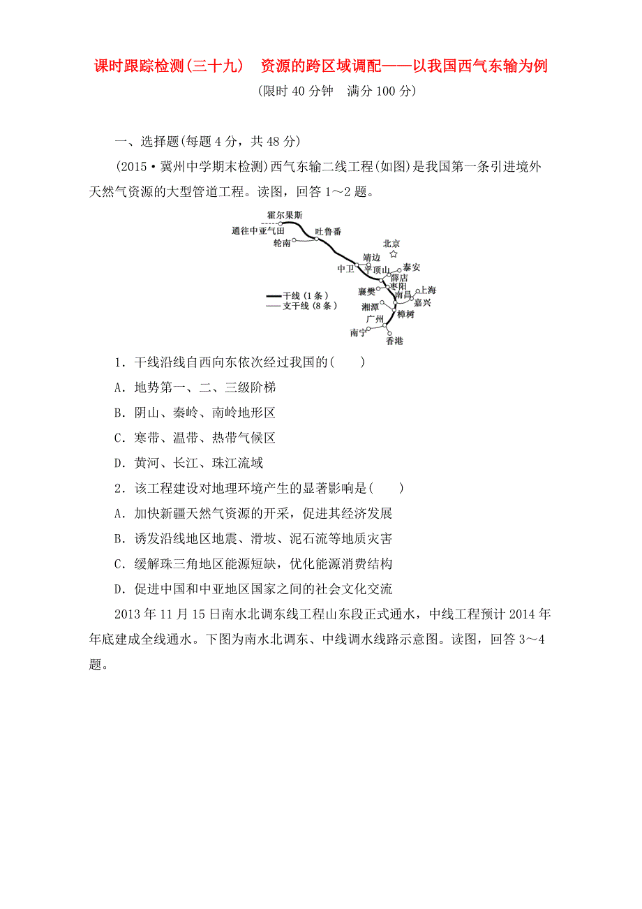 2016届高考地理（决胜高考）一轮总复习课时跟踪检测：第十六章 第一讲 资源的跨区域调配 以我国西气东输为例 WORD版含解析.doc_第1页