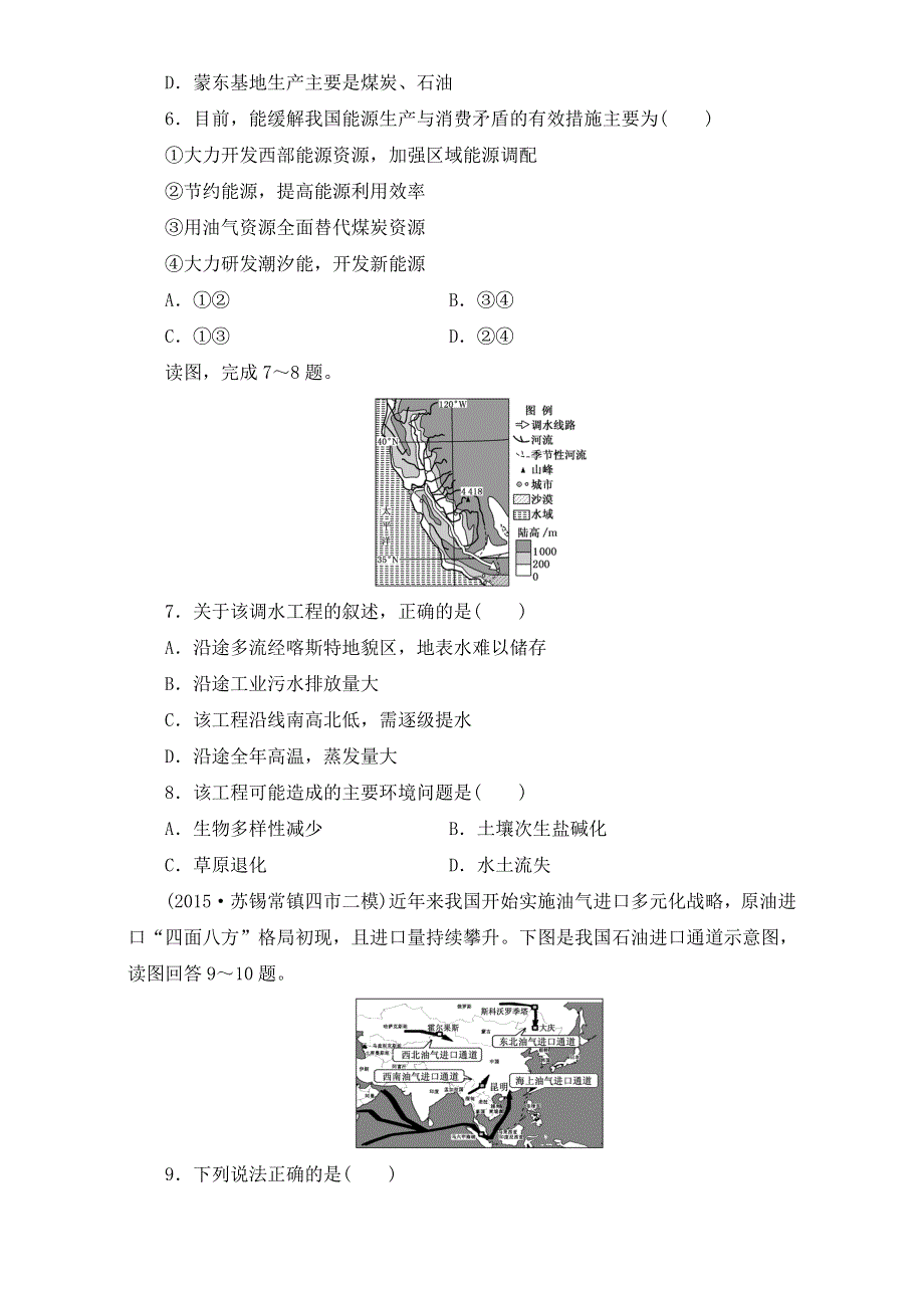 2016届高考地理（决胜高考）一轮总复习课时跟踪检测：第十六章 第一讲 资源的跨区域调配 以我国西气东输为例 WORD版含解析.doc_第3页