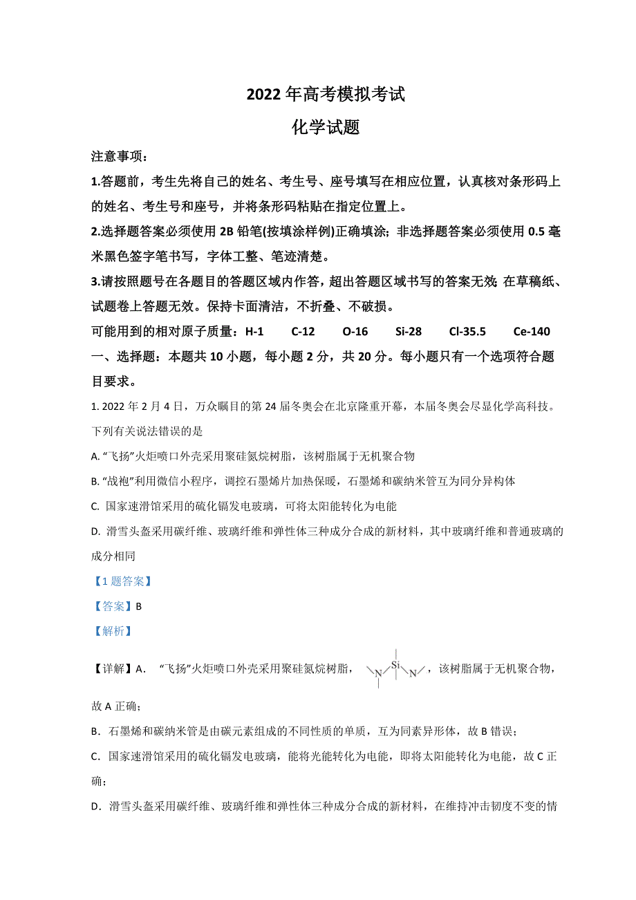 山东省济南市2022届高三下学期3月一模考试化学试题 WORD版含解析.doc_第1页