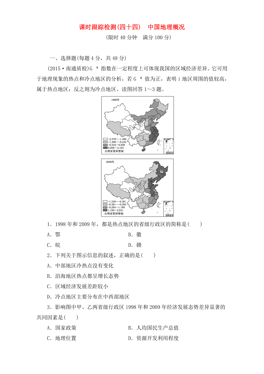 2016届高考地理（决胜高考）一轮总复习课时跟踪检测：第十八章 第一讲 中国地理概况 WORD版含解析.doc_第1页