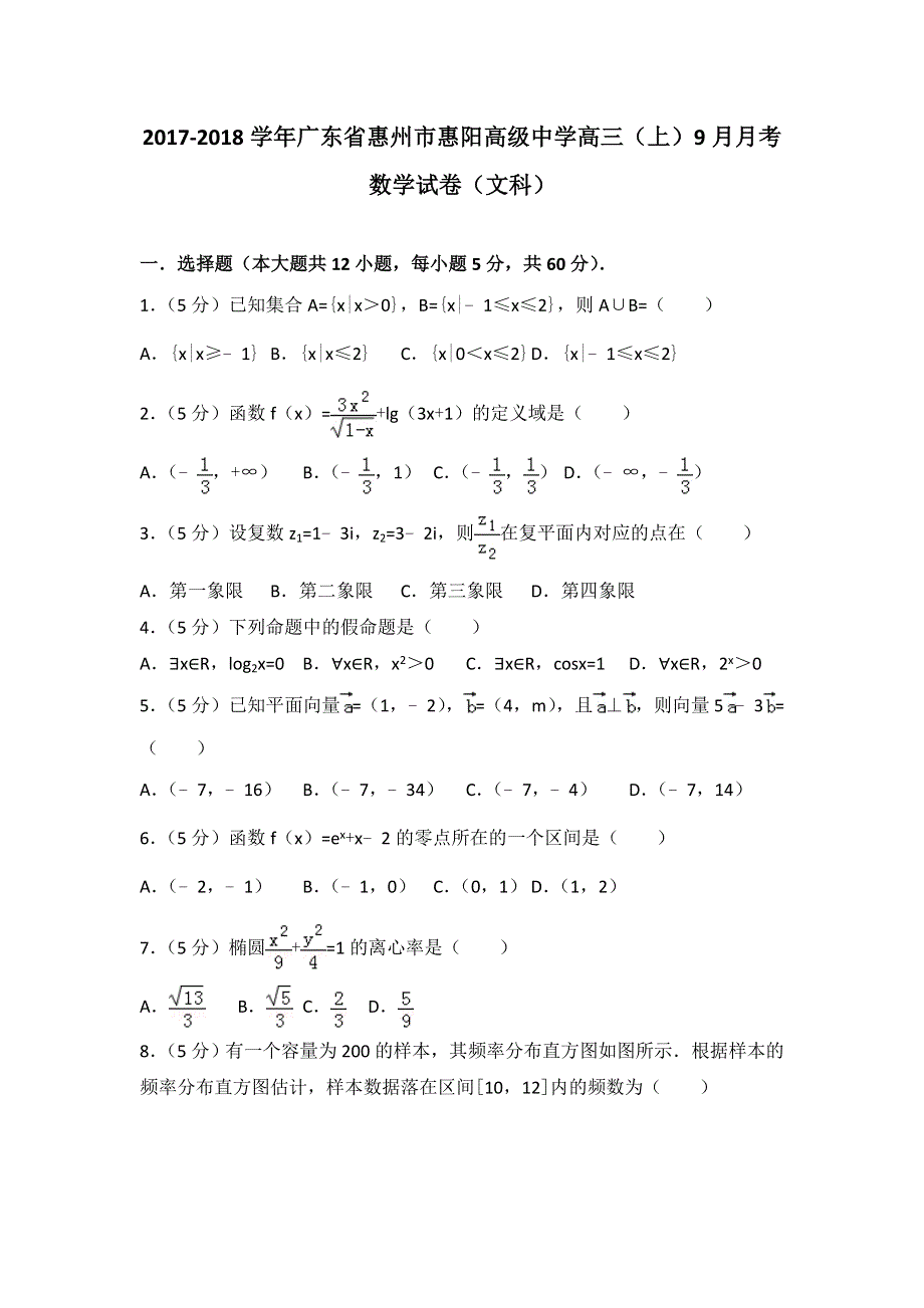 广东省惠州市惠阳高级中学2018届高三上学期9月月考数学试卷（文科） WORD版含解析.doc_第1页