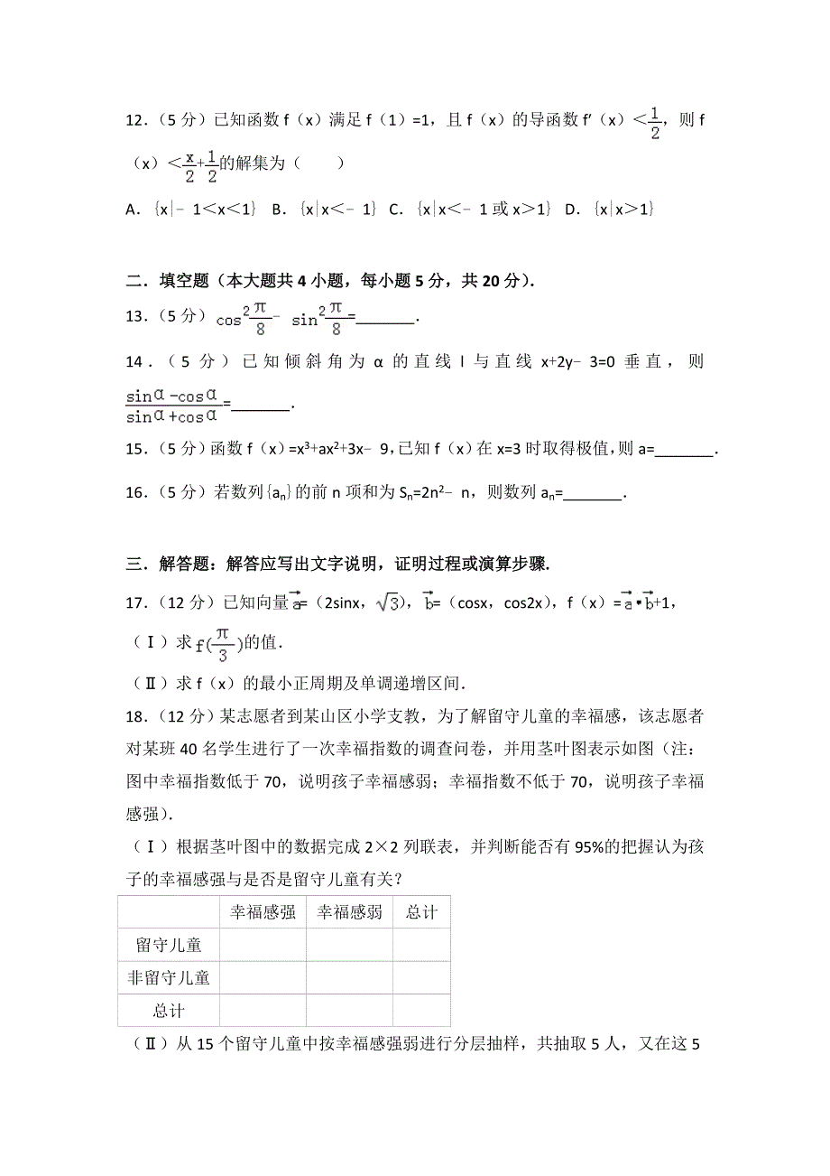 广东省惠州市惠阳高级中学2018届高三上学期9月月考数学试卷（文科） WORD版含解析.doc_第3页