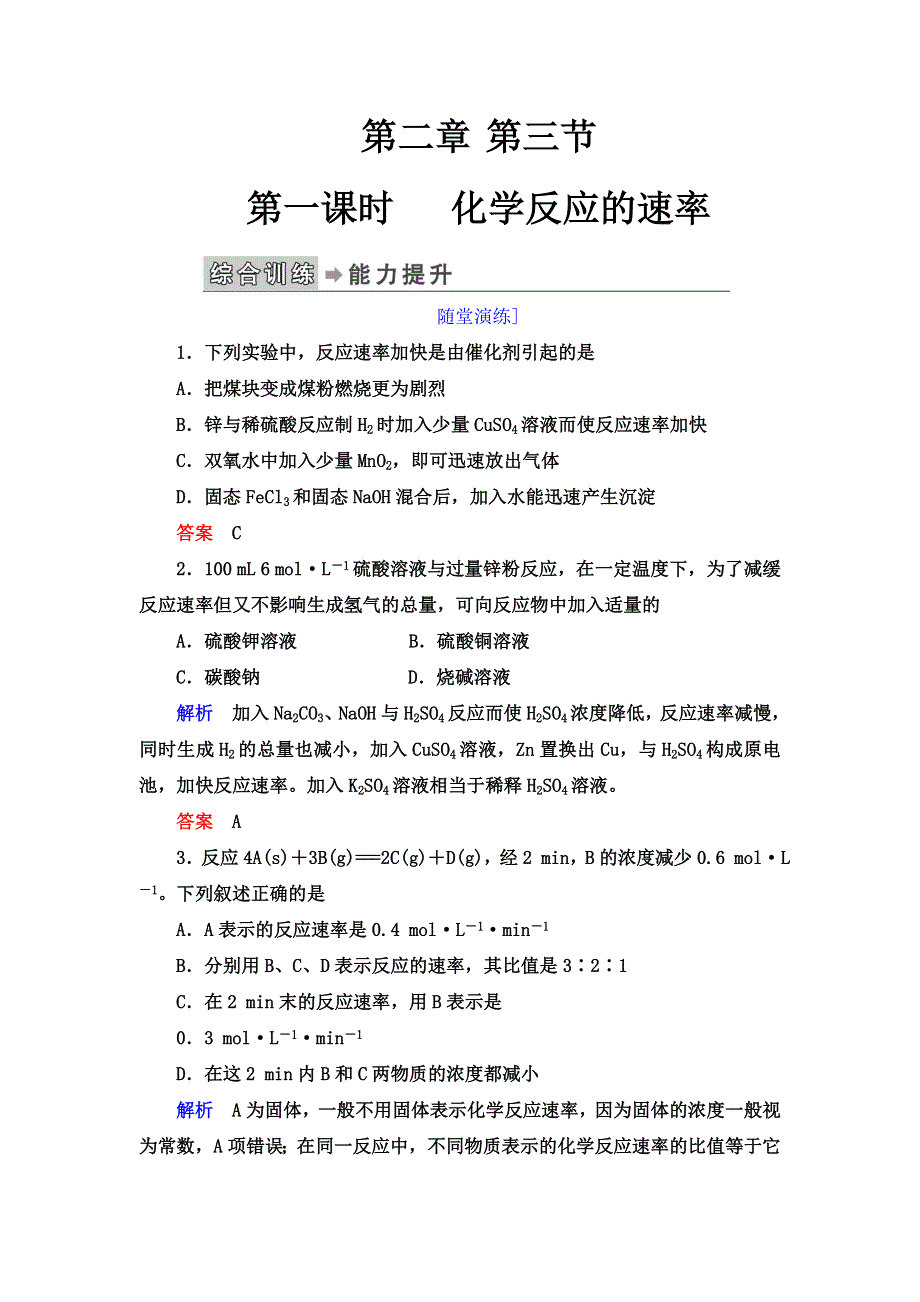 2019-2020学年人教版化学必修二抢分教程能力提升：第二章第三节第一课时 化学反应的速率 WORD版含解析.doc_第1页