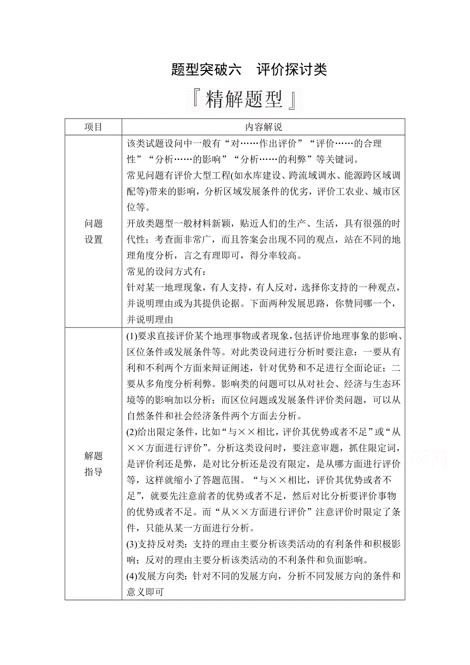 2020级届高考地理大二轮专题复习冲刺地理（经典版）教师用书 习题：第二编 专题五 综合题技法突破 题型突破六 WORD版含解析.doc_第1页