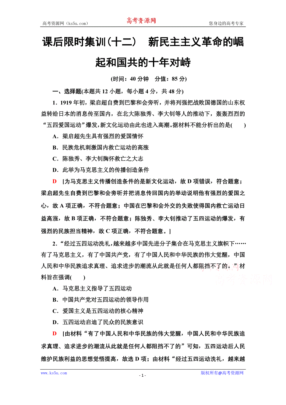 2022届高考统考历史人教版一轮复习课后限时集训 12 新民主主义革命的崛起和国共的十年对峙 WORD版含解析.doc_第1页