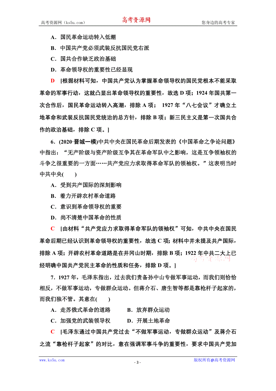 2022届高考统考历史人教版一轮复习课后限时集训 12 新民主主义革命的崛起和国共的十年对峙 WORD版含解析.doc_第3页