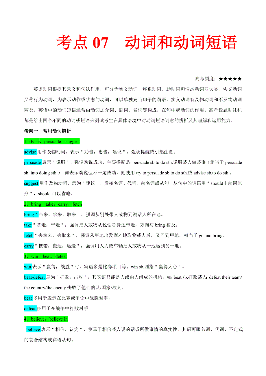 2021届高考英语通用版一轮复习考点专讲：考点07 动词和动词短语 学案 WORD版含解析.doc_第1页