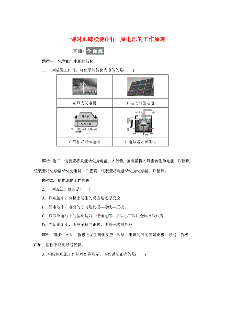 新教材2021-2022学年苏教版化学选择性必修1课时检测：1-2-1　原电池的工作原理 WORD版含解析.doc_第1页