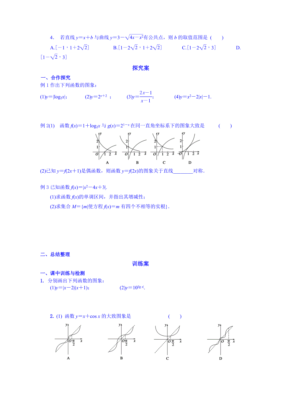 广东省惠州市惠阳市第一中学高三数学（理）一轮复习：2.8 函数的图像.doc_第2页