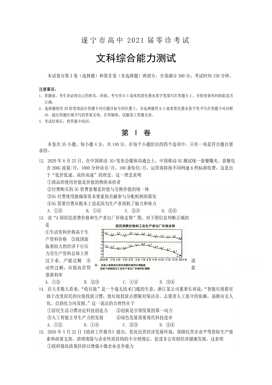 四川省遂宁市2021届高三零诊考试政治试题 WORD版含答案.doc_第1页