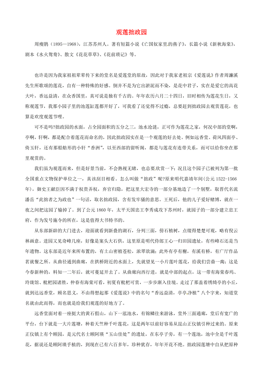 初中语文美文阅读 观莲拙政园素材.doc_第1页