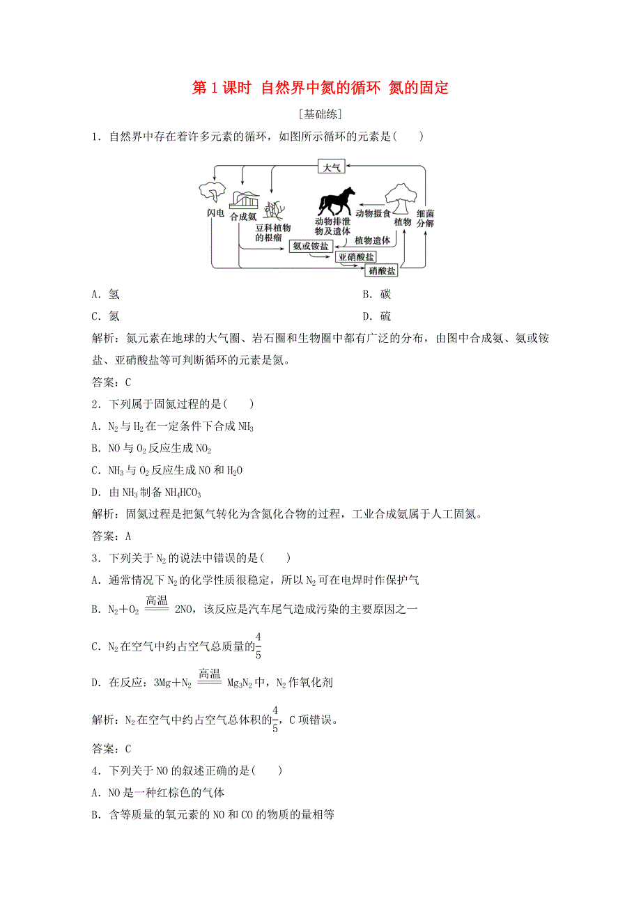 2020-2021学年新教材高中化学 第3章 物质的性质与转化 第3节 第1课时 自然界中氮的循环 氮的固定作业（含解析）鲁科版必修1.doc_第1页