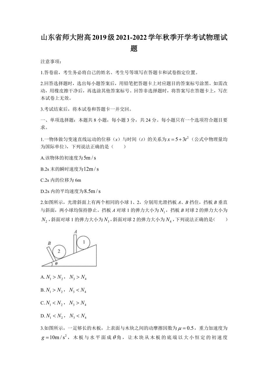 山东省师范大学附属中学2022届高三上学期开学考试物理试题 WORD版含答案.docx_第1页