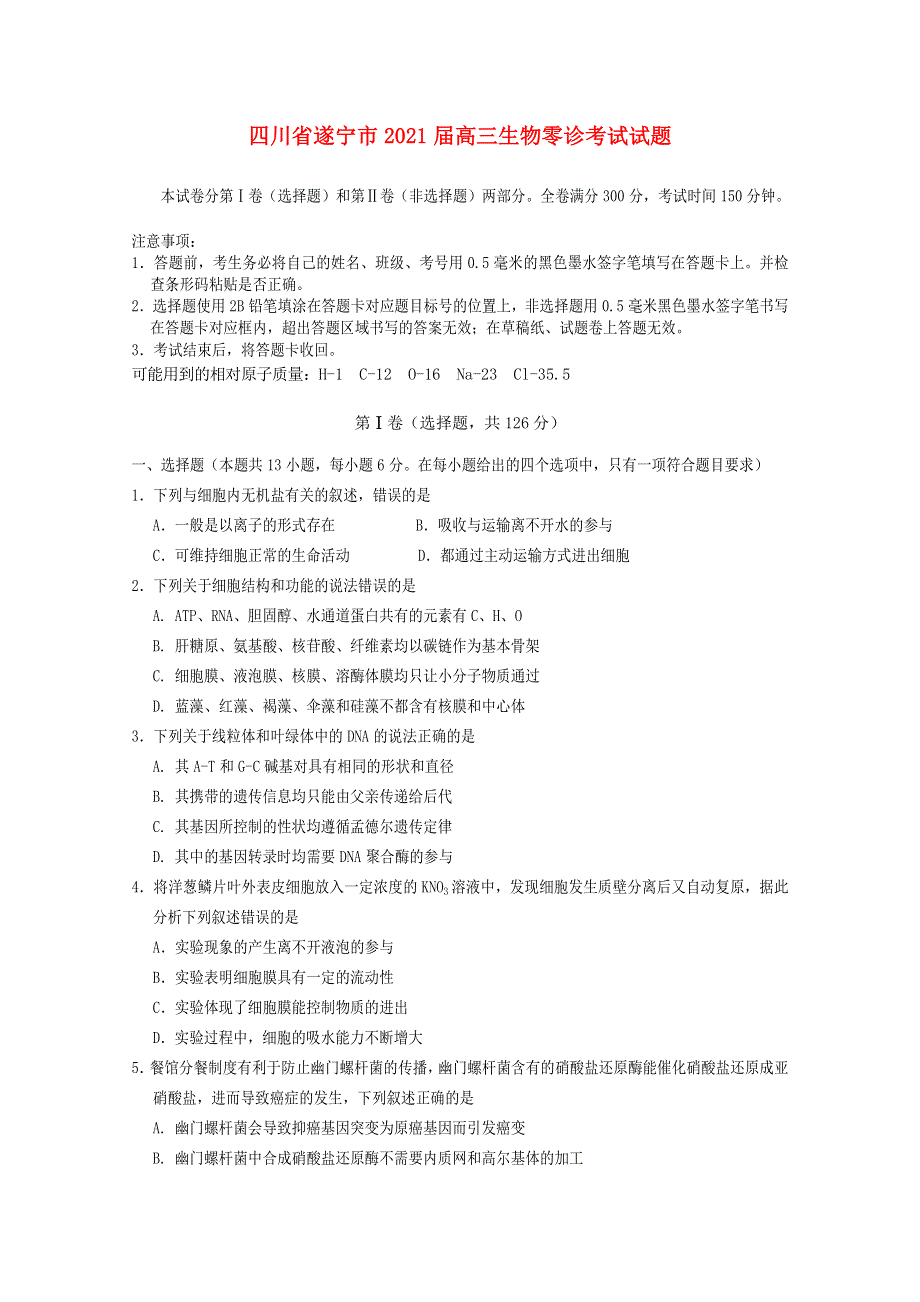 四川省遂宁市2021届高三生物零诊考试试题.doc_第1页