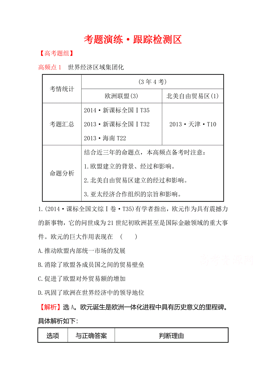 2016届高考岳麓版历史一轮复习 第11单元《全球经济化的趋势》考题演练 .doc_第1页