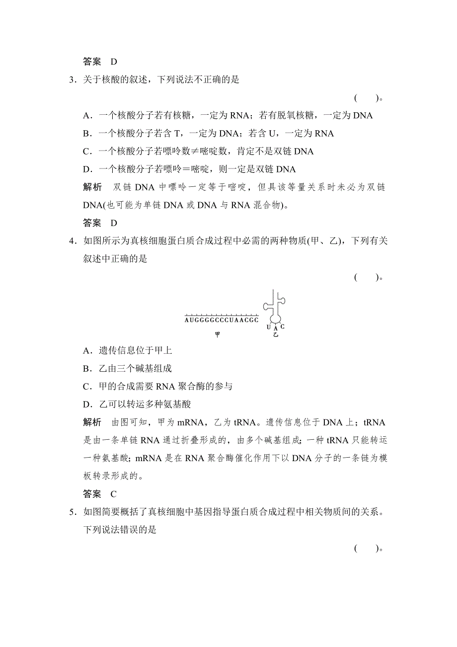 2014-2015学年高一生物人教版必修2课时规范训练：4-1 基因指导蛋白质的合成 WORD版含解析.doc_第2页