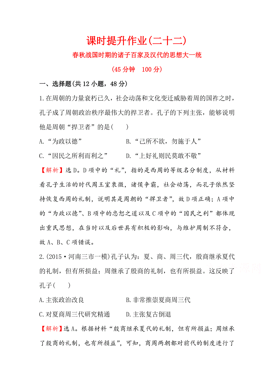 2016届高考岳麓版历史一轮复习 第12单元 第1讲 春秋战国时期的诸子百家及汉代的思想大一统 课时提升作业 .doc_第1页